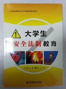 大學生安全法制教育 大學生安全法制教育