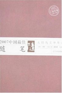 2007中國最佳隨筆 2007中國最佳隨筆