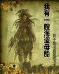 我有一艘海盜母船 我有一艘海盜母船