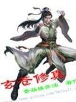 玄蒼修真 玄蒼修真
