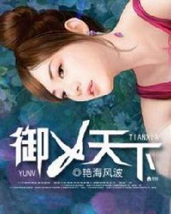 御女天下 御女天下