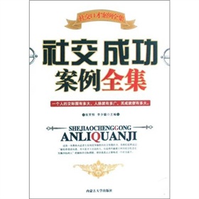 社交成功案例全集 社交成功案例全集