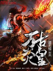 萬古炎皇 萬古炎皇