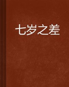 七歲之差 七歲之差