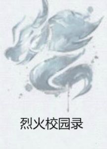 烈火校園錄 烈火校園錄