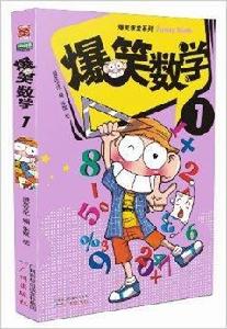 爆笑課堂系列:爆笑數學1 爆笑課堂系列:爆笑數學1