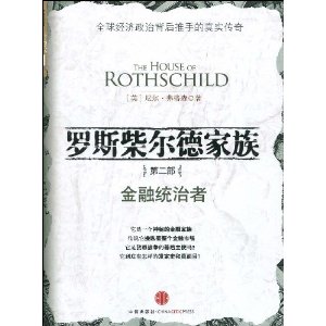 羅斯柴爾德家族-第二部-金融統治者