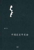中國近百年史話 中國近百年史話