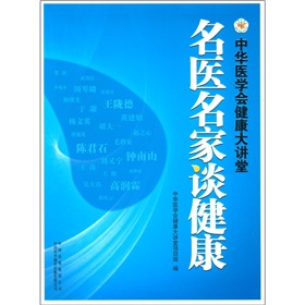 名醫名家談健康