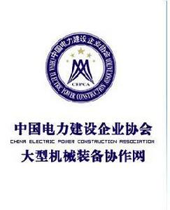中國電力建設企業協會 中國電力建設企業協會
