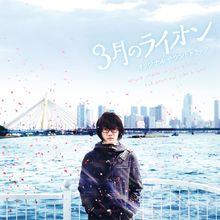 3月的獅子：前篇