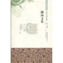 湘西文化 湘西文化