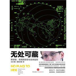 無處可藏:斯諾登、美國國安局與全球監控 無處可藏:斯諾登、美國國安局與全球監控