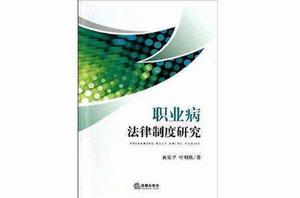 職業病法律制度研究 職業病法律制度研究
