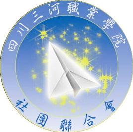 四川三河職業學院社團聯合會 四川三河職業學院社團聯合會