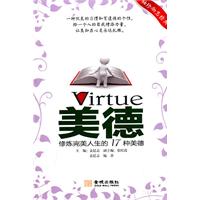 《修煉完美人生的17種美德》