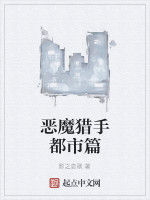 惡魔獵手都市篇 惡魔獵手都市篇