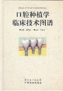 口腔種植學臨床技術圖譜 口腔種植學臨床技術圖譜