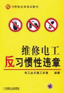 維修電工反習慣性違章 維修電工反習慣性違章