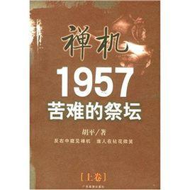禪機:1957苦難的祭壇 禪機:1957苦難的祭壇