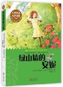 中小學生課外書屋:綠山牆的安妮 中小學生課外書屋:綠山牆的安妮