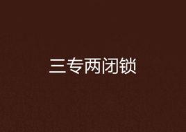 三專兩閉鎖 三專兩閉鎖