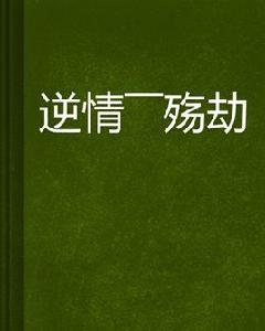 逆情——殤劫 逆情——殤劫