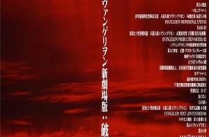 福音戰士新劇場版:破 福音戰士新劇場版:破