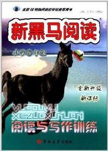 新黑馬閱讀·閱讀與寫作訓練:國小5年級 新黑馬閱讀·閱讀與寫作訓練:國小5年級