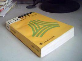 比較現代化 比較現代化