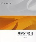 智慧財產權論(第三版)