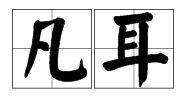 凡耳 凡耳