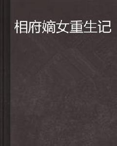 相府嫡女重生記 相府嫡女重生記