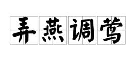 弄燕調鶯 弄燕調鶯