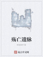 殤亡遺脈 殤亡遺脈