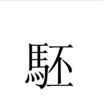 駓 駓