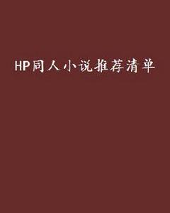HP同人小說推薦清單 HP同人小說推薦清單