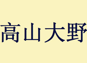高山大野