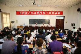 開封市人力資源和社會保障局 開封市人力資源和社會保障局