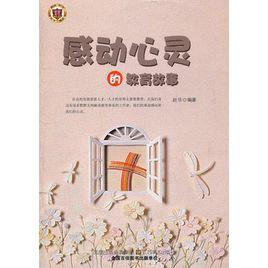 感動心靈的教育故事 感動心靈的教育故事