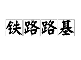 鐵路路基 鐵路路基