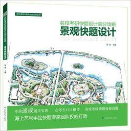 景觀快題設計-名校考研快題設計高分攻略 景觀快題設計-名校考研快題設計高分攻略