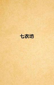 七衣坊