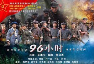 生死96小時 生死96小時