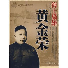 海上梟雄黃金榮 海上梟雄黃金榮