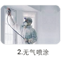 無氣噴塗流程2
