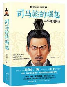 司馬懿的崛起 司馬懿的崛起