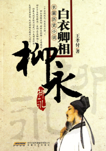 婉約派代表柳永