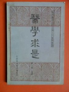 醫學求是 醫學求是