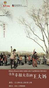 住在幸福大街的王大媽 住在幸福大街的王大媽